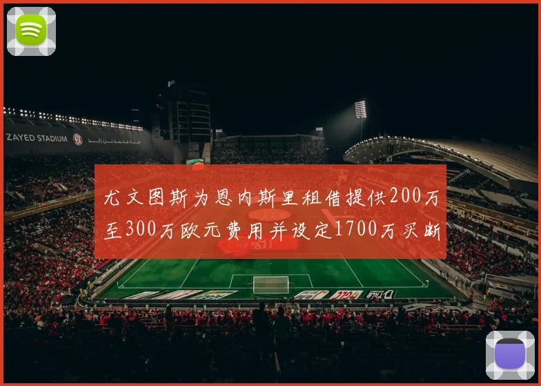 尤文图斯为恩内斯里租借提供200万至300万欧元费用并设定1700万买断权