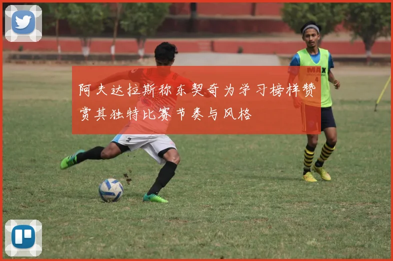 阿夫达拉斯称东契奇为学习榜样赞赏其独特比赛节奏与风格