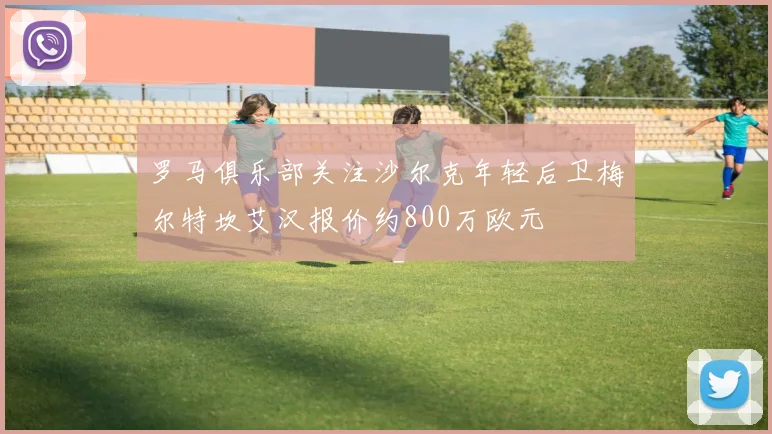 罗马俱乐部关注沙尔克年轻后卫梅尔特坎艾汉报价约800万欧元