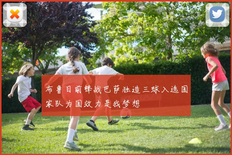 布鲁日前锋战巴萨独造三球入选国家队为国效力是我梦想