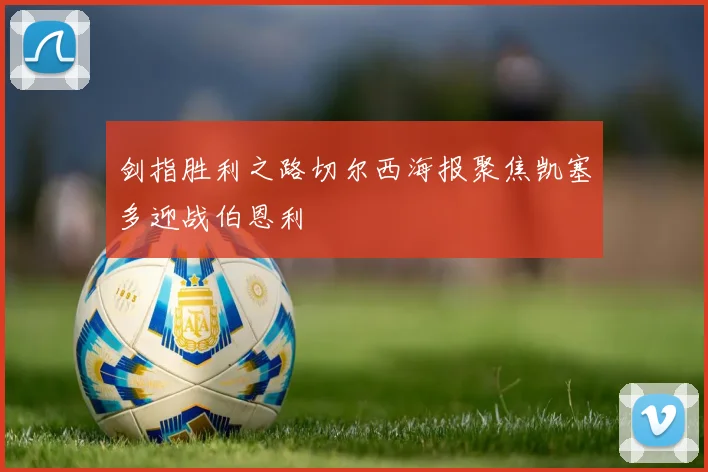 剑指胜利之路切尔西海报聚焦凯塞多迎战伯恩利