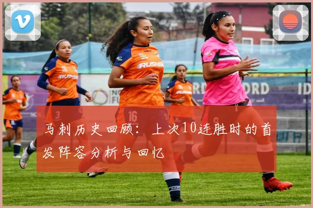 马刺历史回顾：上次10连胜时的首发阵容分析与回忆