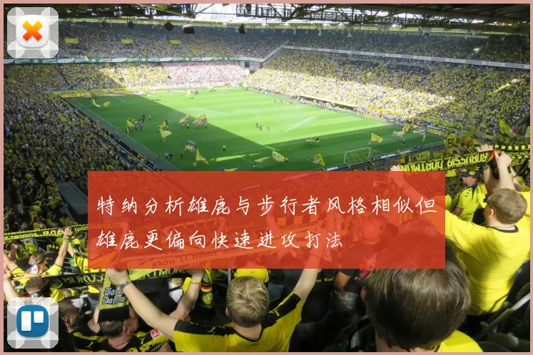 特纳分析雄鹿与步行者风格相似但雄鹿更偏向快速进攻打法