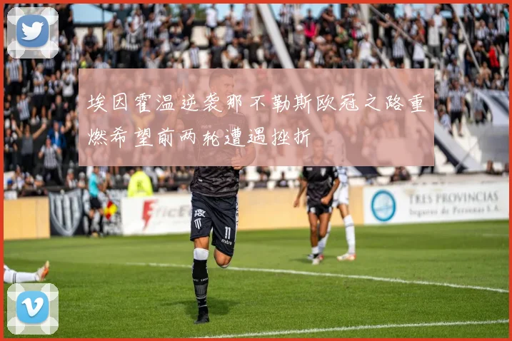 埃因霍温逆袭那不勒斯欧冠之路重燃希望前两轮遭遇挫折