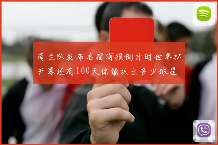 荷兰队发布名宿海报倒计时世界杯开幕还有100天你能认出多少球星